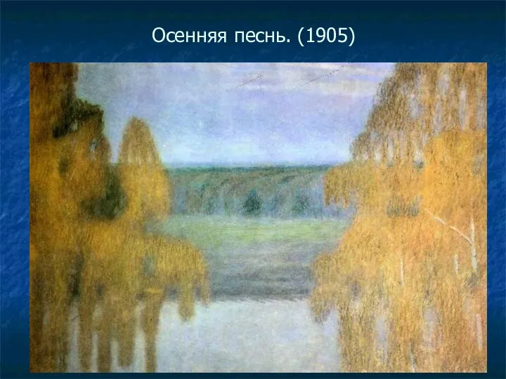 Осенняя песнь. (1905)