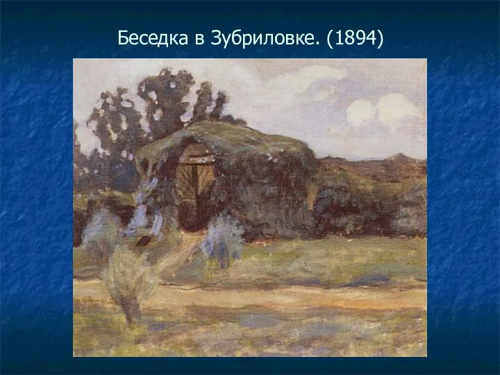 Беседка в Зубриловке. (1894)