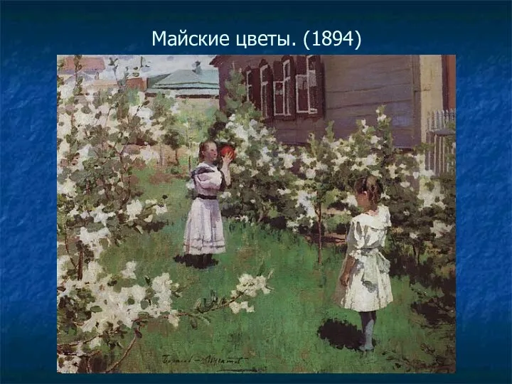 Майские цветы. (1894)
