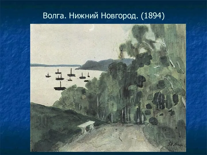 Волга. Нижний Новгород. (1894)