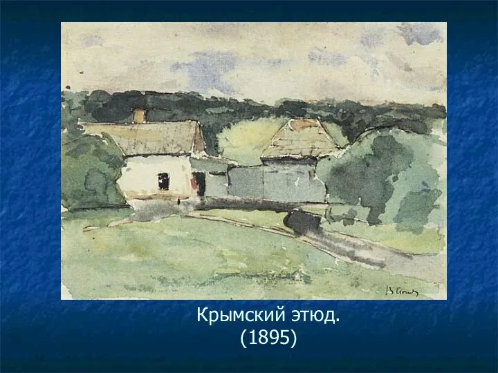 Крымский этюд. (1895)