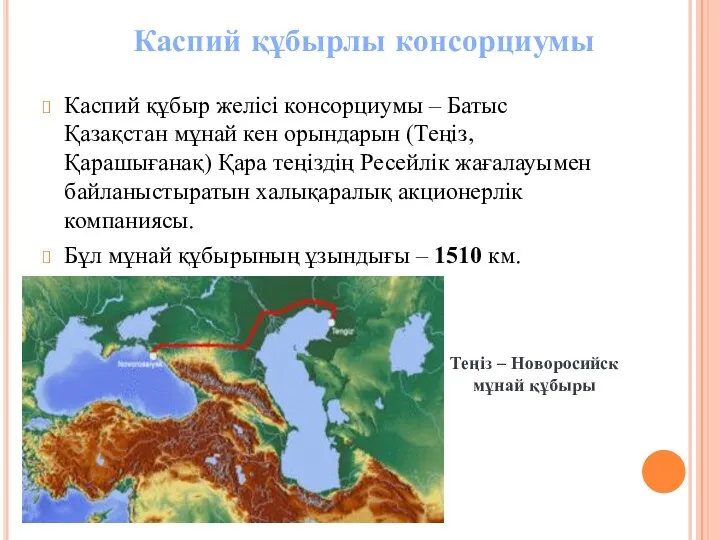 Каспий құбыр желісі консорциумы – Батыс Қазақстан мұнай кен орындарын