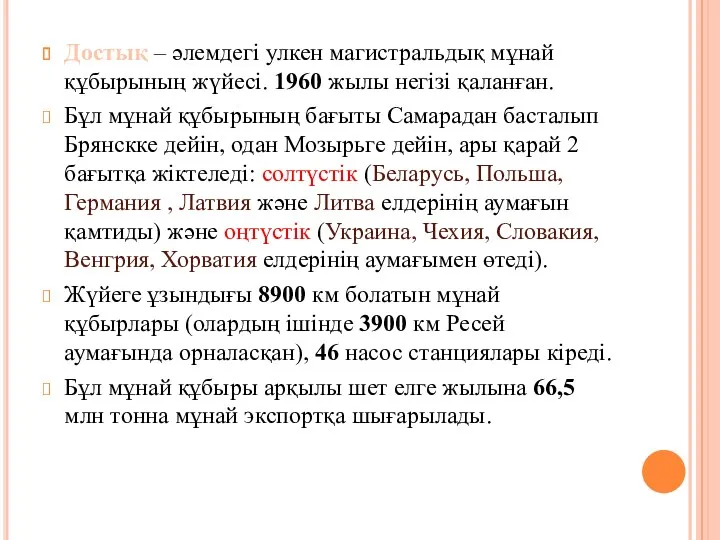 Достық – әлемдегі улкен магистральдық мұнай құбырының жүйесі. 1960 жылы