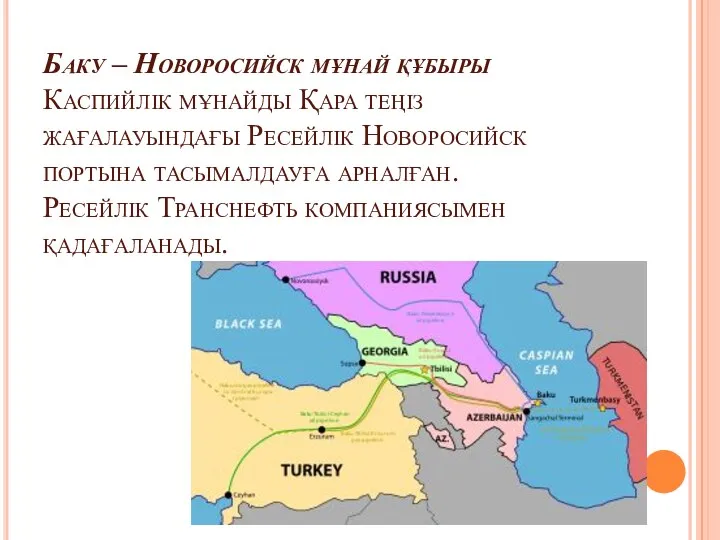 Баку – Новоросийск мұнай құбыры Каспийлік мұнайды Қара теңіз жағалауындағы