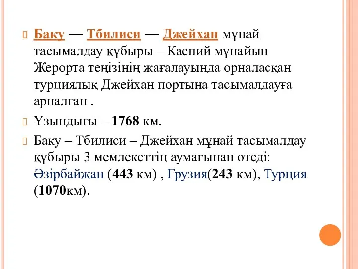 Баку — Тбилиси — Джейхан мұнай тасымалдау құбыры – Каспий