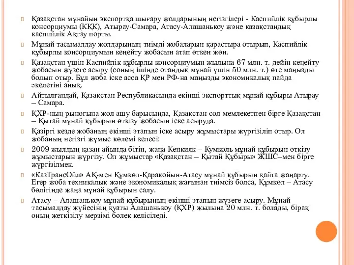 Қазақстан мұнайын экспортқа шығару жолдарының негізгілері - Каспийлік құбырлы консорциумы