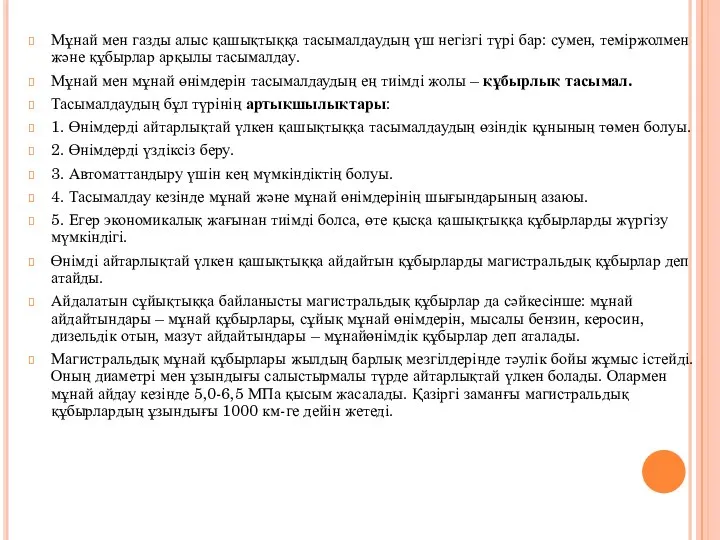 Мұнай мен газды алыс қашықтыққа тасымалдаудың үш негізгі түрі бар: