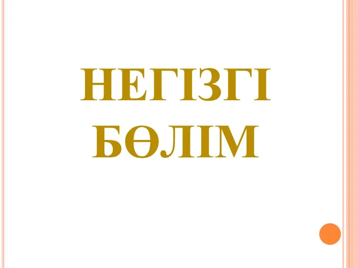 НЕГІЗГІ БӨЛІМ