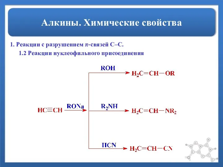 Алкины. Химические свойства 1. Реакции с разрушением π-связей С–С. 1.2 Реакции нуклеофильного присоединения