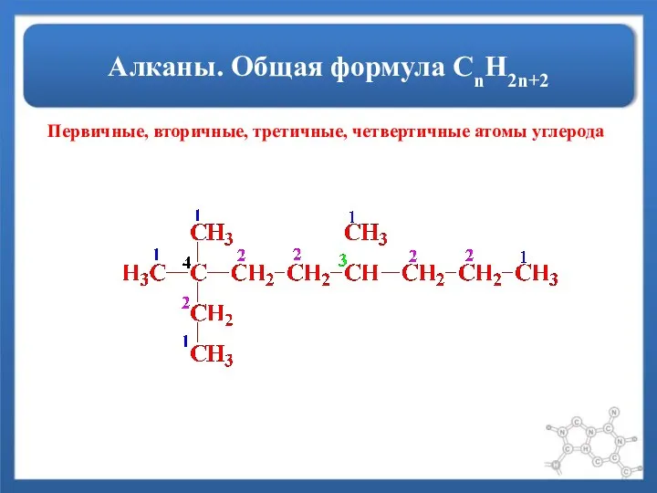 Алканы. Общая формула СnH2n+2 Первичные, вторичные, третичные, четвертичные атомы углерода
