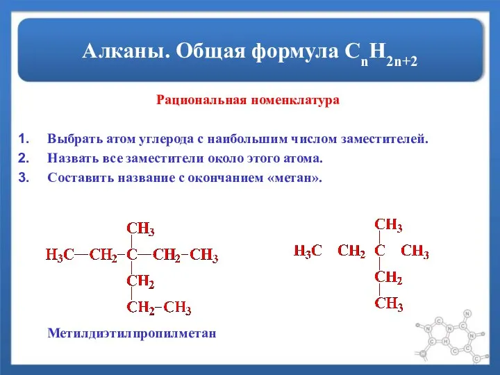 Алканы. Общая формула СnH2n+2 Рациональная номенклатура Выбрать атом углерода с наибольшим числом заместителей.