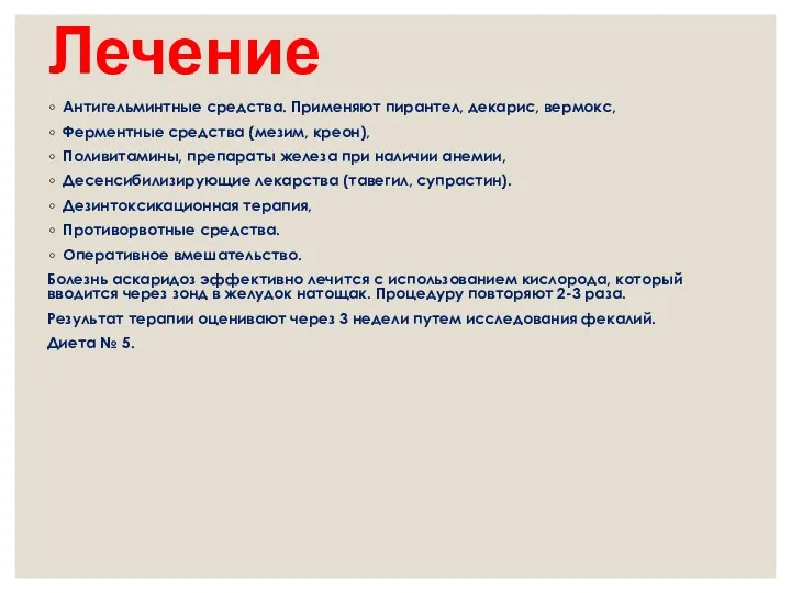 Лечение Антигельминтные средства. Применяют пирантел, декарис, вермокс, Ферментные средства (мезим,