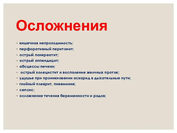 Осложнения кишечная непроходимость; перфоративный перитонит; острый панкреатит; острый аппендицит; абсцессы печени; острый холецистит