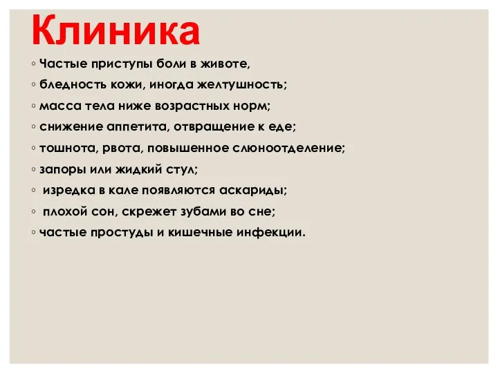 Клиника Частые приступы боли в животе, бледность кожи, иногда желтушность; масса тела ниже