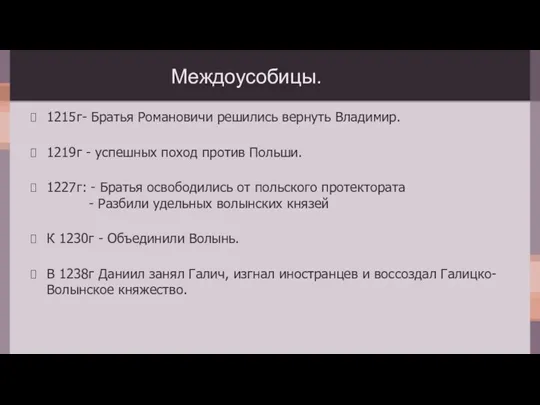 Междоусобицы. 1215г- Братья Романовичи решились вернуть Владимир. 1219г - успешных