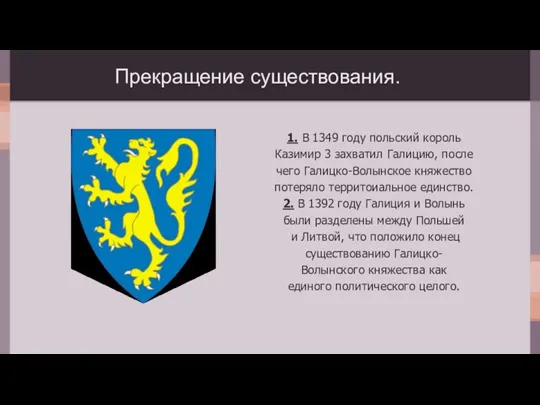 Прекращение существования. 1. В 1349 году польский король Казимир 3