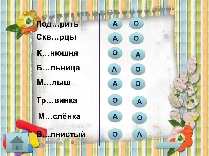 Под…рить А А О К…нюшня Скв…рцы М…слёнка М…лыш Б…льница Тр…винка