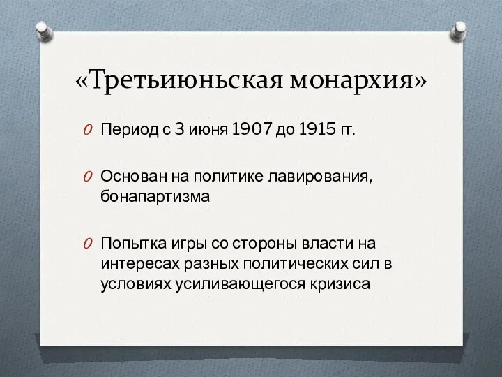 «Третьиюньская монархия» Период с 3 июня 1907 до 1915 гг.