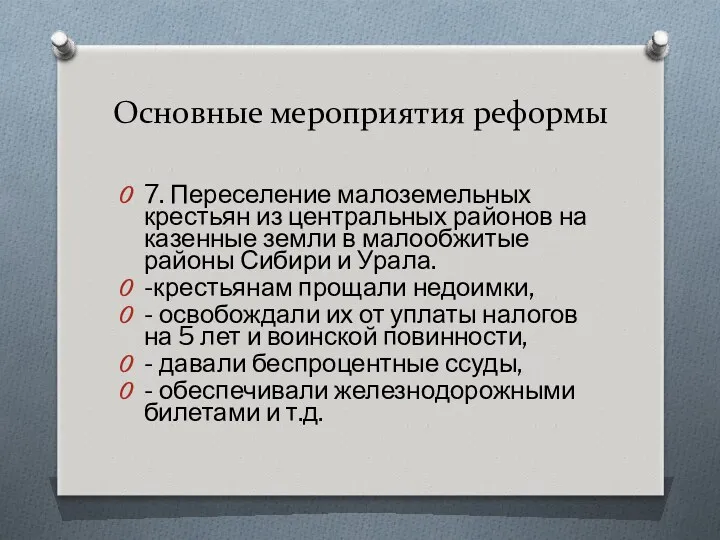 Основные мероприятия реформы 7. Переселение малоземельных крестьян из центральных районов