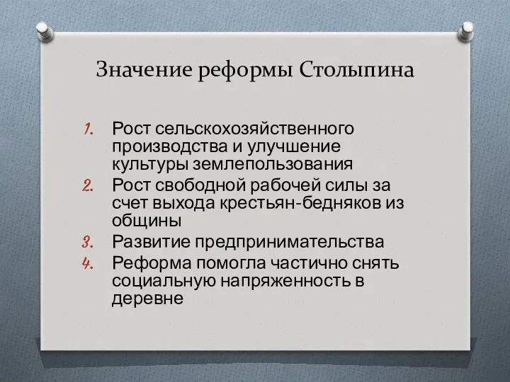 Значение реформы Столыпина Рост сельскохозяйственного производства и улучшение культуры землепользования