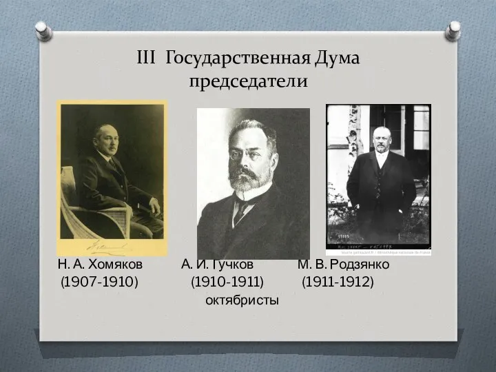 III Государственная Дума председатели Н. А. Хомяков А. И. Гучков