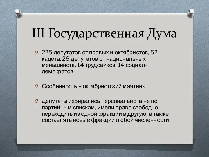 III Государственная Дума 225 депутатов от правых и октябристов, 52