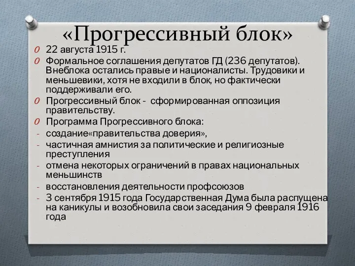 «Прогрессивный блок» 22 августа 1915 г. Формальное соглашения депутатов ГД