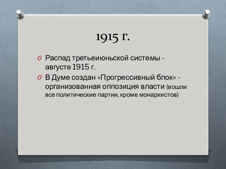 1915 г. Распад третьеиюньской системы - августе 1915 г. В