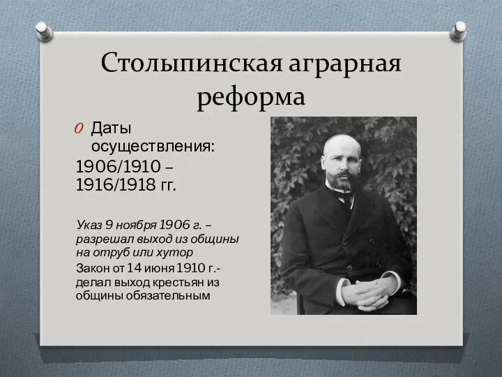 Столыпинская аграрная реформа Даты осуществления: 1906/1910 – 1916/1918 гг. Указ