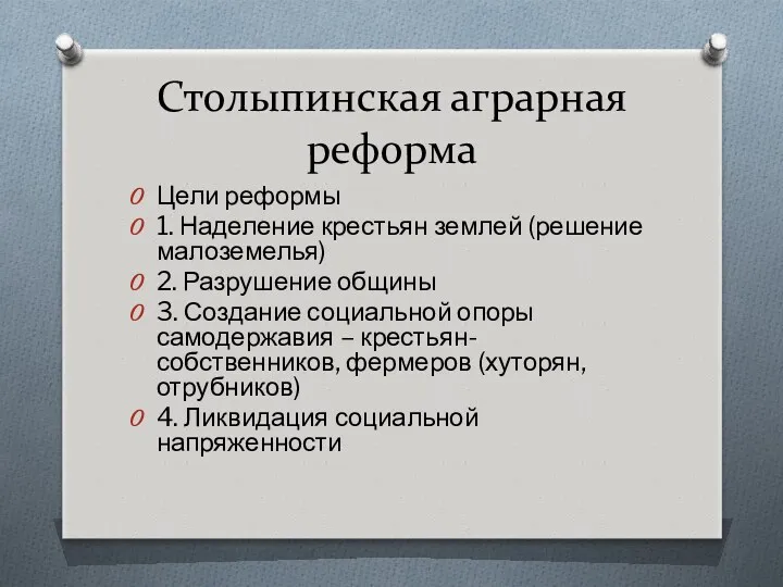 Столыпинская аграрная реформа Цели реформы 1. Наделение крестьян землей (решение