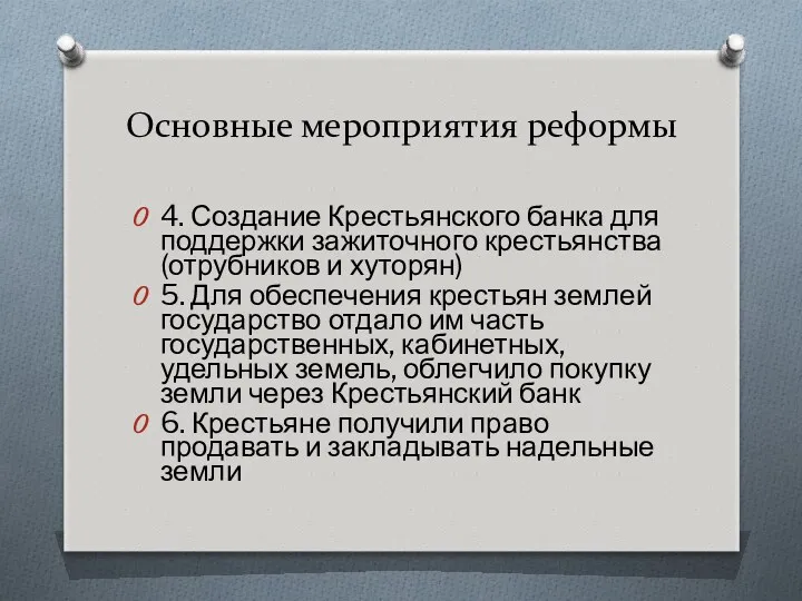 Основные мероприятия реформы 4. Создание Крестьянского банка для поддержки зажиточного