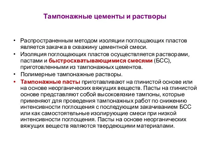 Тампонажные цементы и растворы Распространенным методом изоляции поглощающих пластов является закачка в скважину