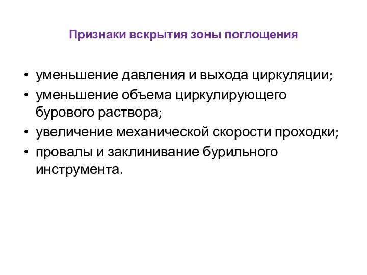 Признаки вскрытия зоны поглощения уменьшение давления и выхода циркуляции; уменьшение объема циркулирующего бурового