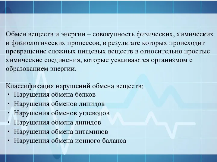 Обмен веществ и энергии – совокупность физических, химических и физиологических