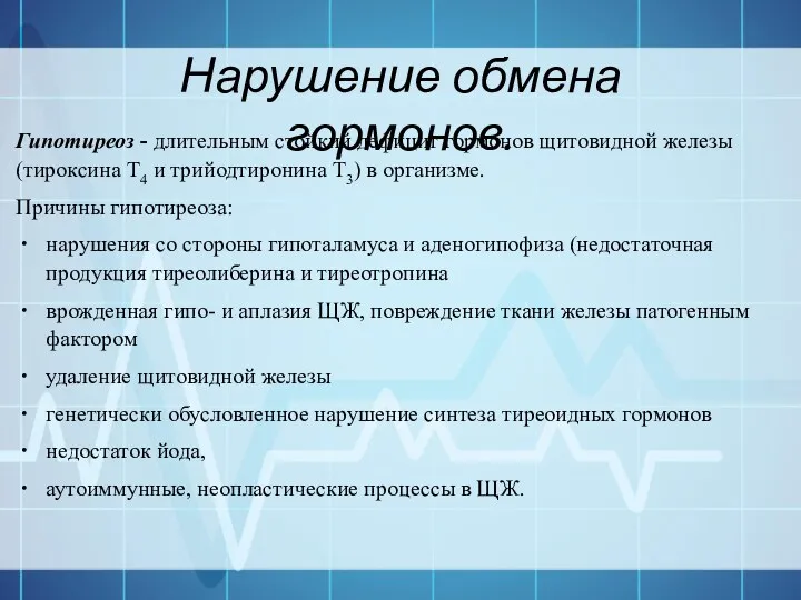 Нарушение обмена гормонов. Гипотиреоз - длительным стойкий дефицит гормонов щитовидной