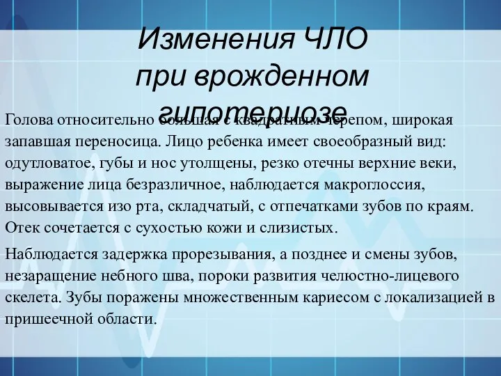 Изменения ЧЛО при врожденном гипотериозе Голова относительно большая с квадратным