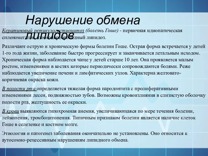 Нарушение обмена липидов Кератиновый ретикулогистиоцитоз (болезнь Гоше) - первичная идиопатическая