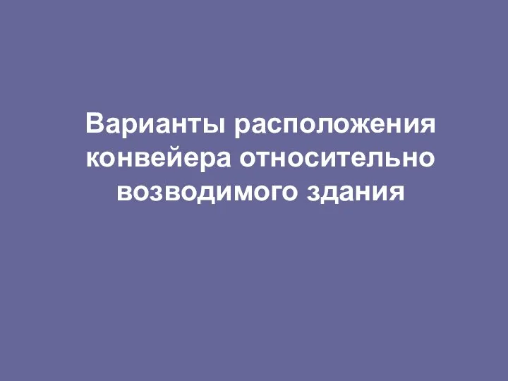 Варианты расположения конвейера относительно возводимого здания