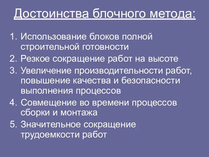 Достоинства блочного метода: Использование блоков полной строительной готовности Резкое сокращение