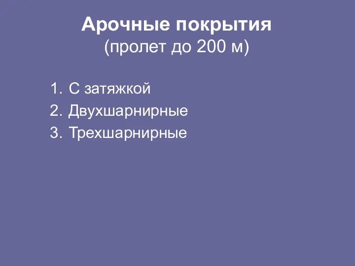 Арочные покрытия (пролет до 200 м) С затяжкой Двухшарнирные Трехшарнирные