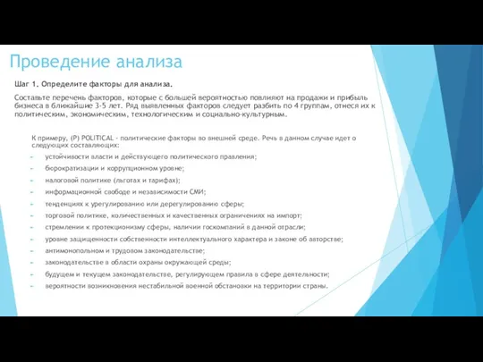 Проведение анализа Шаг 1. Определите факторы для анализа. Составьте перечень