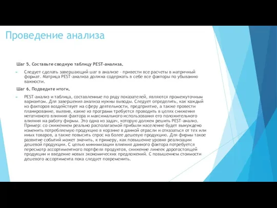 Проведение анализа Шаг 5. Составьте сводную таблицу PEST-анализа. Следует сделать