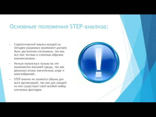 Основные положения STEP-анализа: Стратегический анализ каждой из четырех указанных компонент