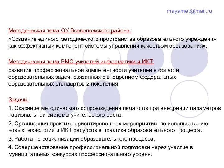 Методическая тема ОУ Всеволожского района: «Создание единого методического пространства образовательного