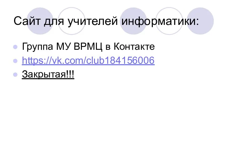 Сайт для учителей информатики: Группа МУ ВРМЦ в Контакте https://vk.com/club184156006 Закрытая!!!