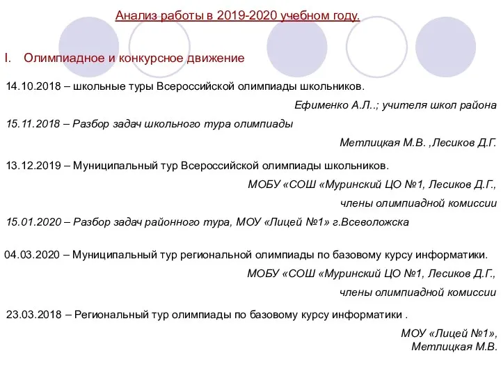 Анализ работы в 2019-2020 учебном году. Олимпиадное и конкурсное движение