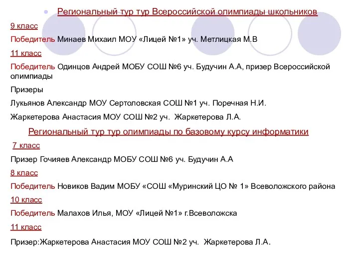 Региональный тур тур Всероссийской олимпиады школьников 9 класс Победитель Минаев