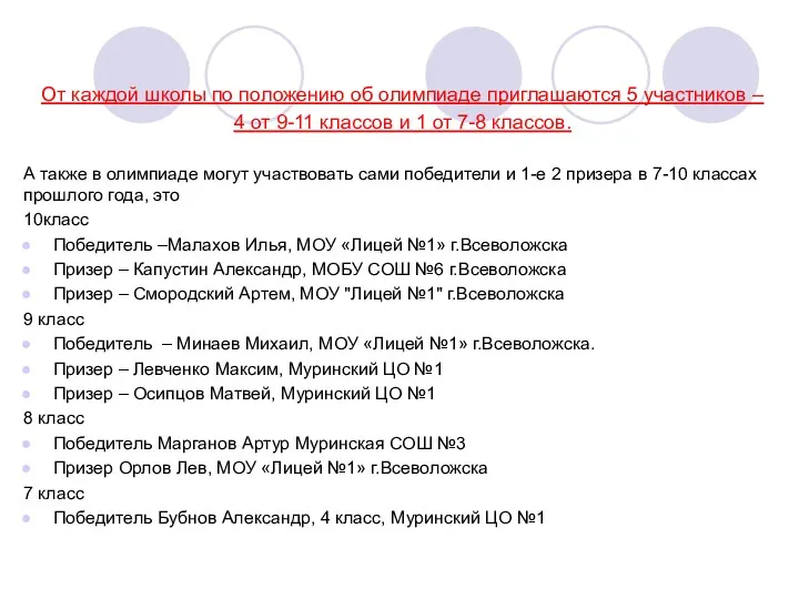 От каждой школы по положению об олимпиаде приглашаются 5 участников