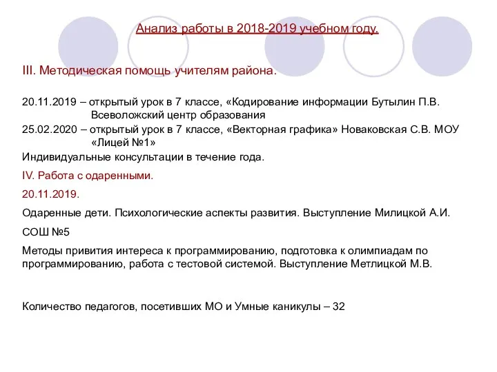 Анализ работы в 2018-2019 учебном году. III. Методическая помощь учителям