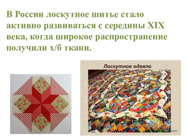 В России лоскутное шитье стало активно развиваться с середины XIX